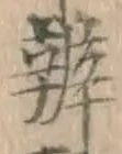 글자 弁