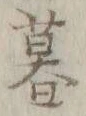 글자 暮