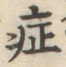 字症
