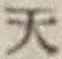 글자 天