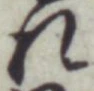 字れ