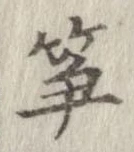 筍 위치 확인됨