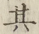 字其