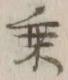 글자 乗