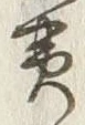 文字黄