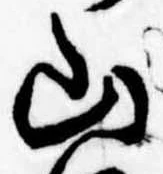 Đã định vị 山