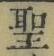 字聖