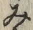 글자 み