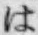 字は