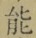 글자 能
