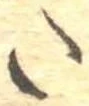 𛁠の位置