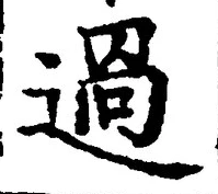 「過」字