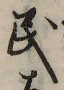 Đã định vị 民