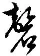 磬 위치 확인됨