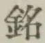 글자 銘