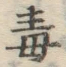 글자 毒