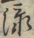 添 위치 확인됨