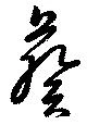 Đã định vị 葵