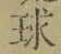 文字 球
