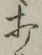 “打”字