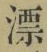 字漂