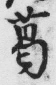 Chữ 葛