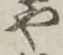 𡨸や