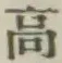 글자 高