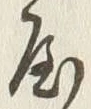 𡨸屋
