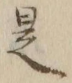 文字 是