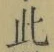 文字此