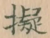 字擬