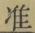 Chữ 准