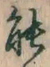 글자 能