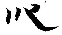 位置 確認된 段