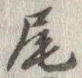 尾 위치 확인됨