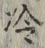 Chữ 冷
