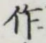 文字作
