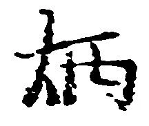 炳 위치 확인됨