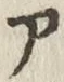 글자 ア