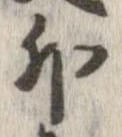 外，已得其位