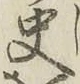 글자 史