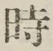 文字時
