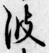 波 위치 확인됨