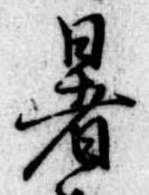 暑 위치 확인됨