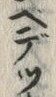 글자 で