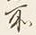 Chữ 所