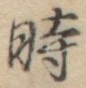 位置定マレル時