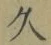 字久
