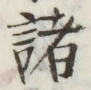 글자 諸